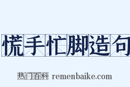 慌手忙脚造句是什么意思的图片